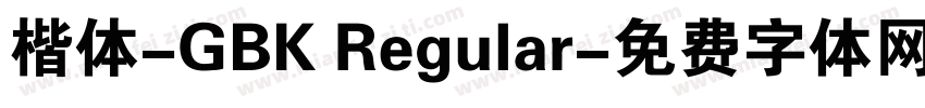 楷体-GBK Regular字体转换